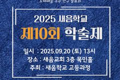 기독대안학교 새음학교, 20일 고교생 주도 연구 성과 한자리서 공개