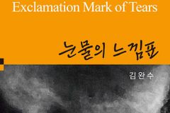 김완수 작가 시집 ‘눈물의 느낌표’ 발간