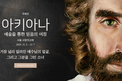 전시, 사랑의교회서 한국 첫 공개