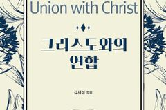 [신간] 그리스도와의 연합