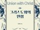 [신간] 그리스도와의 연합