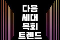 다음 세대 사역을 위한 대안적 지침서