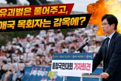 [크리스천투데이 영상] “교회 탄압은 헌법 파괴다”