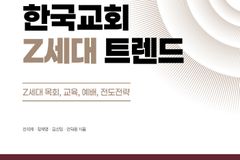 「2026 한국교회 Z세대 트렌드」 출간… 다음세대 사역 대안 제시
