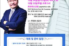 애틀랜타 복음화 대회, 10월 24일 프라미스교회서 개최