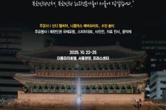 ‘그들을 자유케 하라’ 2025 서울 북한인권세계대회 열린다