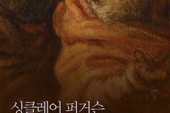 [신간] 싱클레어 퍼거슨 예수님의 고별 설교