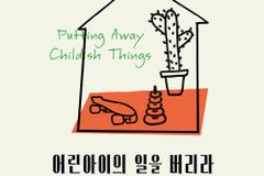 과거의 상처에서 벗어나 진정한 어른이 되는 길