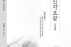 ‘한국 초기 기독교 역사의 길잡이’ 안병한 장로의 『신자요람』 출간