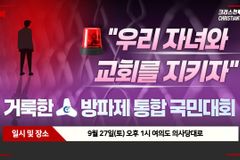 [크리스천투데이 영상] ‘성평등가족부와 종교자유침해 반대’ 거룩한방파제 통합국민대회