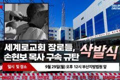 [크리스천투데이 영상] 세계로교회, 손현보 목사 구속 규탄 삭발식