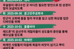 [순교자의소리] 금주의 중보기도(9/29~10/5)