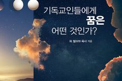 [신간] 기독교인들에게 꿈은 어떤 것인가?