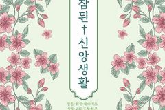 참된 신앙으로 이끌어 주는 8가지 지침서