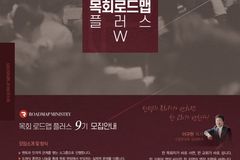 부산 수영로교회, 40대 담임목사 부부 대상 맞춤형 목회 멘토링 9기 모집