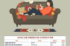 국립중앙도서관, 10월 사서추천도서 발표