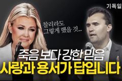 [영상] 故 찰리 커크 아내 에리카 커크의 믿음의 고백