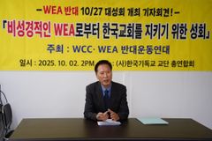 WEA·WCC반대운동연대, WEA 서울총회 현장 집회 예고