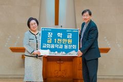 서울신대 교회음악과 동문회, 후배 위해 장학금 1천만 원 전달