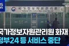 국가정보자원관리원(NIRS) 전산센터 대형 화재의 교훈