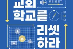 [신간] 교회학교를 리셋하라