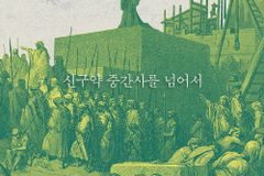 신구약 중간사를 넘어서