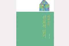 GMF, 여섯 번째 품시리즈 ‘에베소서 선교적 읽기’ 출간