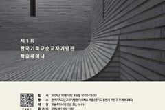 한국기독교순교자기념관, 제1회 학술세미나