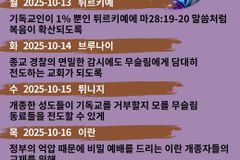 [순교자의소리] 금주의 중보기도(10/13~10/18)