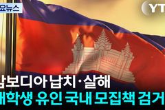 “우리 국민들, 캄보디아 사기 산업 희생양 됐나”