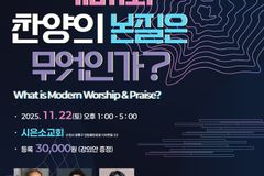 한국현대예배학회, 11월 ‘현대 예배 찬양’ 주제로 국제 심포지엄 개최