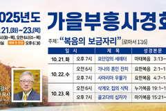 새문안교회, 조정민 목사 초청 ‘2025 가을부흥사경회’ 개최