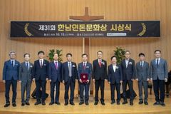 제31회 한남인돈문화상, ‘한국외항선교회’ 수상