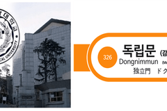 독립문역, ‘감리교신학대학교’ 병기… 12월 출구 표지 변경