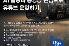 달란트아카데미, ‘AI 활용과 동영상 편집으로 유튜브 운영하기’ 속성 과정 개설