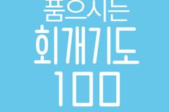 진솔한 고백을 올려드리는 회개 기도문