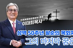 [크리스천투데이 영상] “2027까지 100만 구원!” 성역 50주년 이태희 목사의 마지막 꿈