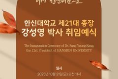 한신대, 제21대 총장 강성영 박사 취임예식 진행한다