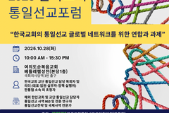 2025 한국교회 통일선교포럼, 오는 28일 여의도순복음교회서 개최