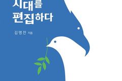 GOODTV 김명전 대표이사, 「시대를 편집하다」 출간