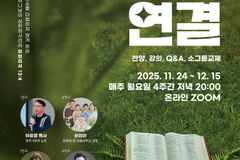 ‘크리스천 청년의 연애와 결혼: 크청연결’ 아카데미