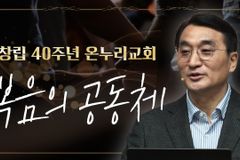 [크리스천투데이 영상] 이재훈 목사 ‘교회, 복음의 공동체’