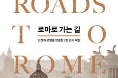 “모든 길은 로마로 통한다”… 길 위에서 읽는 유럽 문명의 역사