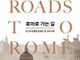 “모든 길은 로마로 통한다”… 길 위에서 읽는 유럽 문명의 역사