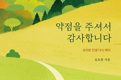 교리로 인생 다시 해석