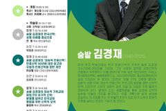 한신대, ‘숨밭 김경재 교수 추모 공동 학술대회’ 연다