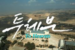 [크리스천투데이 영상] 투헤븐 To Heaven 공식 예고편