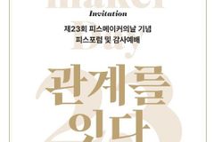 한국피스메이커, 제23회 피스메이커의날 피스포럼 및 감사예배 개최