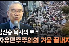 [크리스천투데이 영상] 김진홍 목사 “자유민주주의의 겨울 끝내자”
