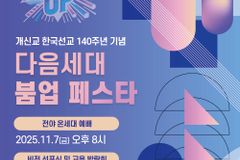 한국선교 140주년 기념 ‘다음세대 붐업 페스타’ 열린다